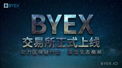 BYEX交易所正式上线  助